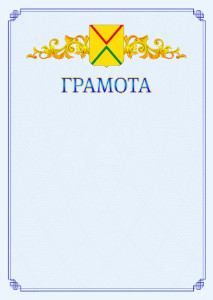 Шаблон официальной грамоты №15 c гербом Арзамаса