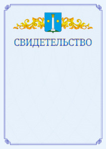 Шаблон официального свидетельства №15 c гербом Коломны