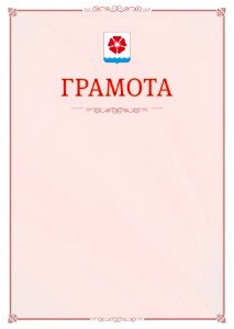 Шаблон официальной грамоты №16 c гербом Северодвинска