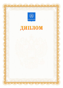 Шаблон официального диплома №17 с гербом Обнинска