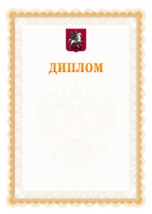 Шаблон официального диплома №17 с гербом Москвы
