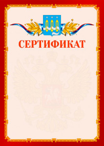 Шаблон официальнго сертификата №2 c гербом Щёлково