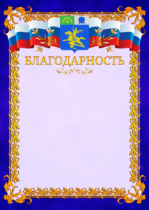 Шаблон официальной благодарности №7 c гербом Салавата