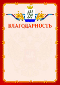 Шаблон официальной благодарности №2 c гербом Камышина