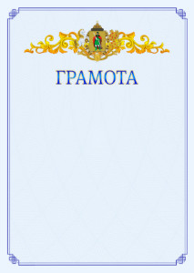 Шаблон официальной грамоты №15 c гербом Рязани