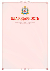 Шаблон официальной благодарности №16 c гербом Нижегородской области