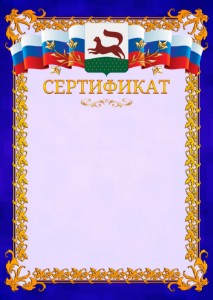 Шаблон официального сертификата №7 c гербом Уфы