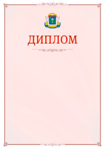 Шаблон официального диплома №16 c гербом Северо-западного административного округа Москвы