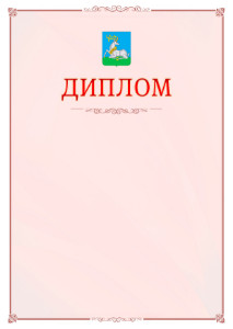 Шаблон официального диплома №16 c гербом Одинцово