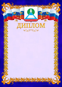 Шаблон официального диплома №7 c гербом Новошахтинска