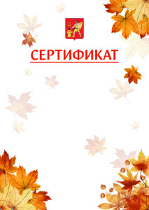 Шаблон школьного сертификата "Золотая осень" с гербом Электростали