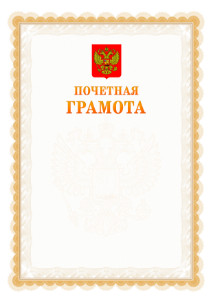 Шаблон официальной почётной грамоты №17