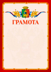 Шаблон официальной грамоты №2 c гербом Первоуральска