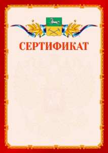 Шаблон официальнго сертификата №2 c гербом Прокопьевска