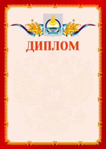 Шаблон официальнго диплома №2 c гербом Республики Бурятия