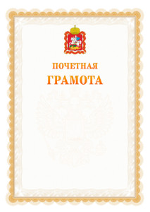 Шаблон почётной грамоты №17 c гербом Московской области