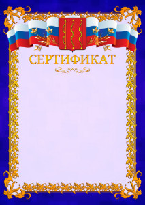 Шаблон официального сертификата №7 c гербом Великих Лук