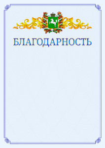 Шаблон официальной благодарности №15 c гербом Томской области