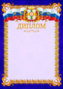 Шаблон официального диплома №7 c гербом Омской области