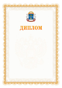 Шаблон официального диплома №17 с гербом Северного административного округа Москвы