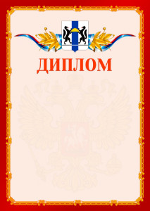 Шаблон официальнго диплома №2 c гербом Новосибирской области