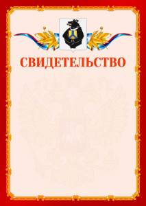 Шаблон официальнго свидетельства №2 c гербом Хабаровского края