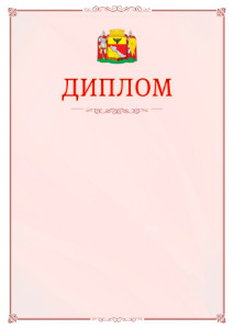 Шаблон официального диплома №16 c гербом Воронежа