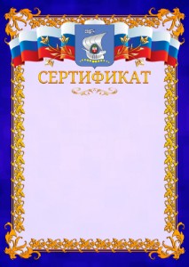 Шаблон официального сертификата №7 c гербом Калининграда