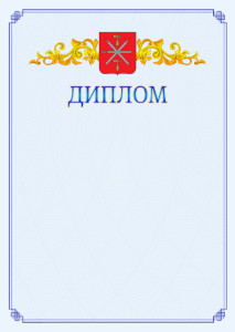 Шаблон официального диплома №15 c гербом Тулы