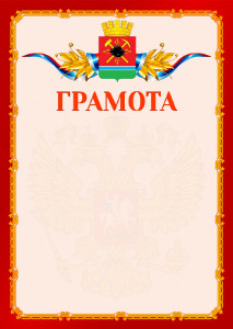 Шаблон официальной грамоты №2 c гербом Ленинск-Кузнецкого