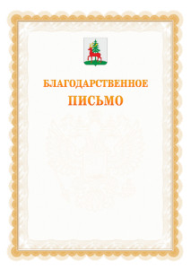 Шаблон официального благодарственного письма №17 c гербом Ельца