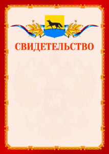 Шаблон официальнго свидетельства №2 c гербом Сургута