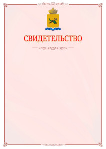 Шаблон официального свидетельства №16 с гербом Улан-Удэ