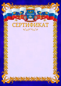 Шаблон официального сертификата №7 c гербом Северного административного округа Москвы