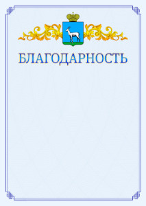 Шаблон официальной благодарности №15 c гербом Самары