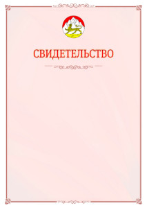 Шаблон официального свидетельства №16 с гербом Республики Северная Осетия - Алания