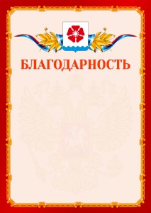 Шаблон официальной благодарности №2 c гербом Северодвинска