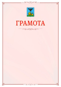 Шаблон официальной грамоты №16 c гербом Белгородской области