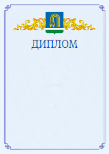 Шаблон официального диплома №15 c гербом Октябрьского