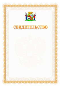 Шаблон официального свидетельства №17 с гербом Краснодара