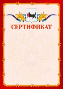 Шаблон официальнго сертификата №2 c гербом Иркутской области