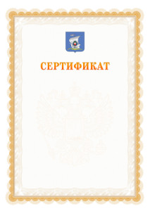 Шаблон официального сертификата №17 c гербом Калининграда