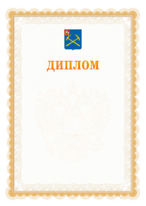 Шаблон официального диплома №17 с гербом Подольска