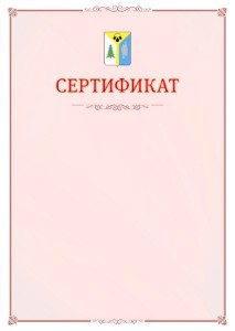 Шаблон официального сертификата №16 c гербом Нижневартовска