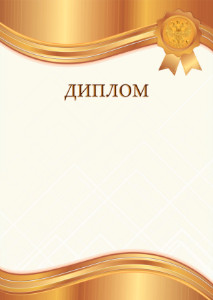 Шаблон гербового диплома "Янтарное золото"