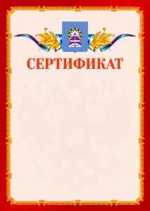 Шаблон официальнго сертификата №2 c гербом Ноябрьска