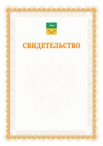 Шаблон официального свидетельства №17 с гербом Прокопьевска