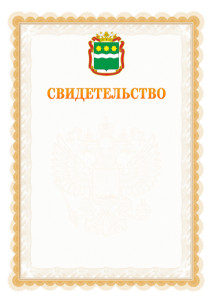 Шаблон официального свидетельства №17 с гербом Амурской области