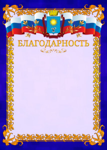 Шаблон официальной благодарности №7 c гербом Кисловодска