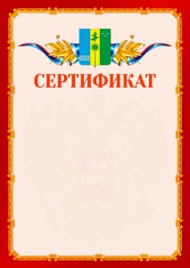 Шаблон официальнго сертификата №2 c гербом Нижнекамска